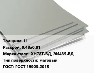 Лист нержавеющий 11 0.48х0.81 Сталь: ХН78Т-ВД, ЭИ435-ВД Тип:матовый ГОСТ 19903-2015